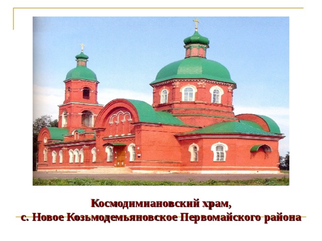 Космодимиановский храм, с. Новое Козьмодемьяновское Первомайского района 