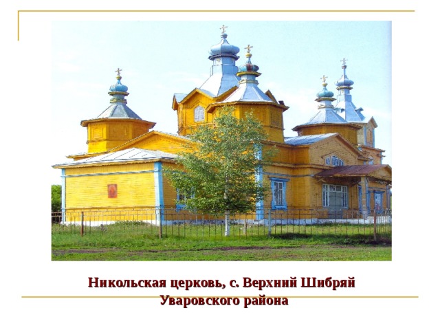 Никольская церковь, с. Верхний Шибряй Уваровского района 