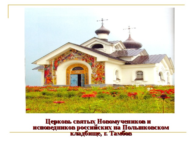  Церковь святых Новомучеников и исповедников российских на Полынковском кладбище, г. Тамбов 