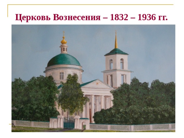  Церковь Вознесения – 1832 – 1936 гг. 