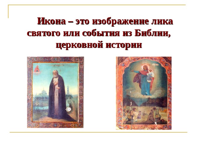  Икона – это изображение лика святого или события из Библии, церковной истории 