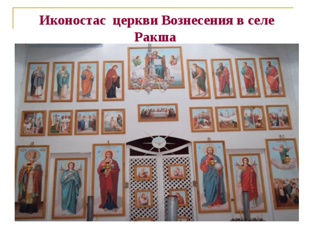  Иконостас церкви Вознесения в селе Ракша 