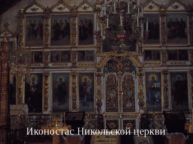Иконостас Никольской церкви 