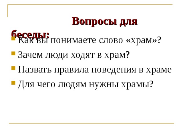  Вопросы для беседы: Как вы понимаете слово «храм»? Зачем люди ходят в храм? Назвать правила поведения в храме Для чего людям нужны храмы? 