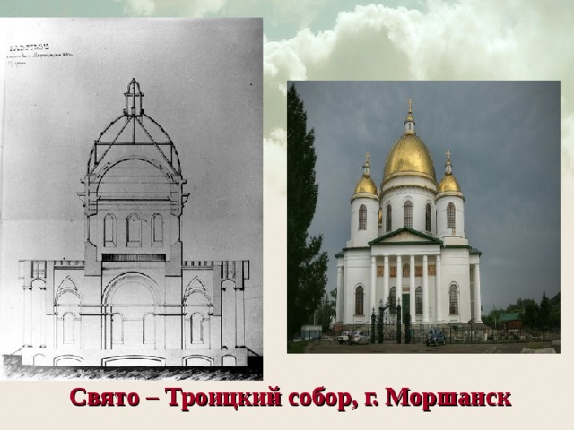 Слайд 11. Собор представляет собой квадрат с выступом на восточную алтарную часть и примыкающими с 3-х сторон 6-колонными портиками. Высота храма до верха креста составила 75 метров. Западный и восточный фасады были в длину 42, 7 м, а со ступенями – 64 м. Южный и северный фасады в длину 49,1 м, со ступенями – 57, 6 м. Диаметр большого барабана – 23,2 м, а малых – 9, 4 м. Собор имеет купол, опирающийся на 4 восьмиугольных столба. По сторонам, на углах квадрата (четверика) поставлены 4 малых купола. Внутреннее пространство было очень светлым, пол – белокаменный, впоследствии выложен метлахской плиткой. Одновременно собор мог вместить до 6000 человек. Свято – Троицкий собор, г. Моршанск  