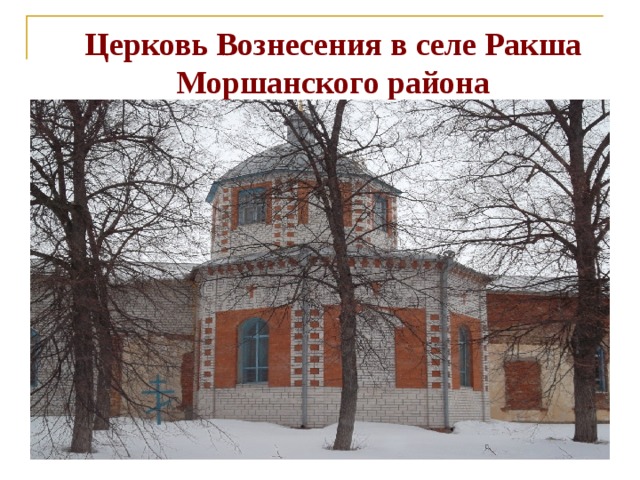 Церковь Вознесения в селе Ракша Моршанского района 