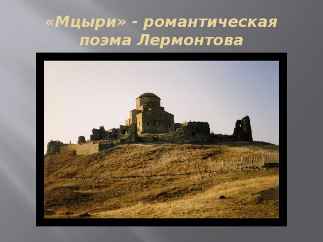 «Мцыри» - романтическая поэма Лермонтова