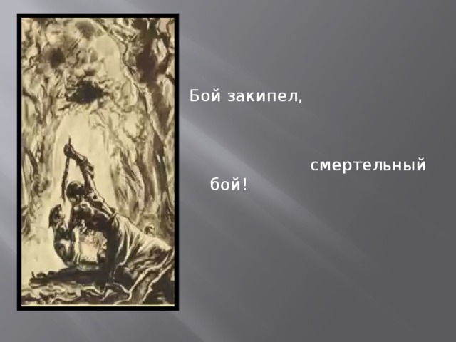 Бой закипел,  смертельный бой!