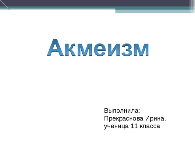 Выполнила: Прекраснова Ирина, ученица 11 класса 