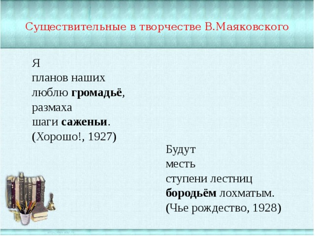 Существительные в творчестве В.Маяковского Я планов наших люблю громадьё , размаха шаги саженьи . (Хорошо!, 1927) Будут месть ступени лестниц бородьём лохматым. (Чье рождество, 1928) 