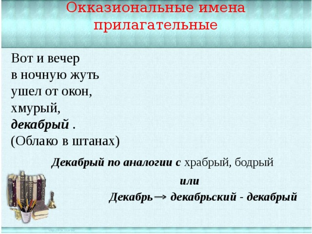 Окказиональные имена прилагательные Вот и вечер в ночную жуть ушел от окон, хмурый, декабрый   . (Облако в штанах) Декабрый по аналогии с храбрый, бодрый или Декабрь декабрьский - декабрый 