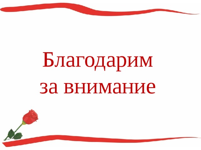 Благодарим  за внимание 