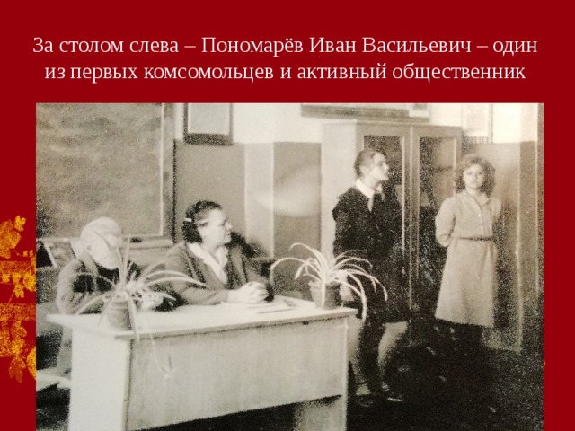 За столом слева – Пономарёв Иван Васильевич – один из первых комсомольцев и активный общественник 