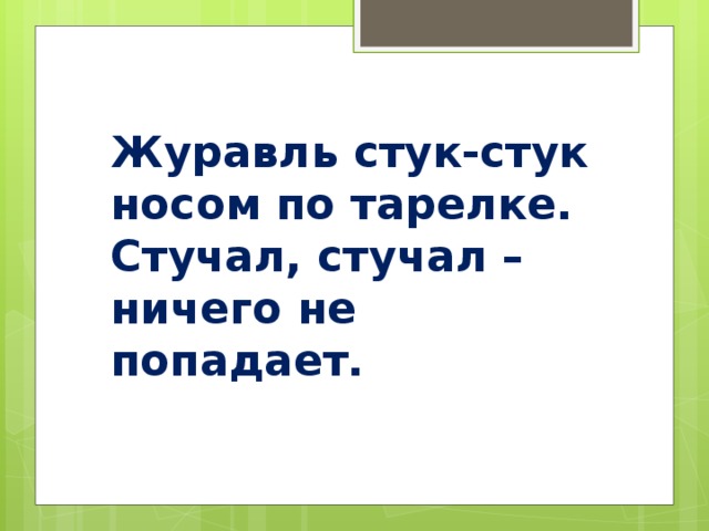 Журавль стук-стук носом по тарелке. Стучал, стучал – ничего не попадает.