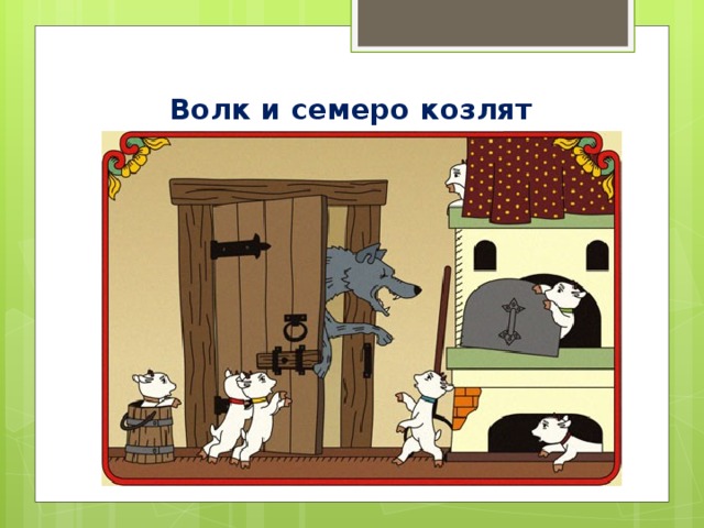 Волк и семеро козлят