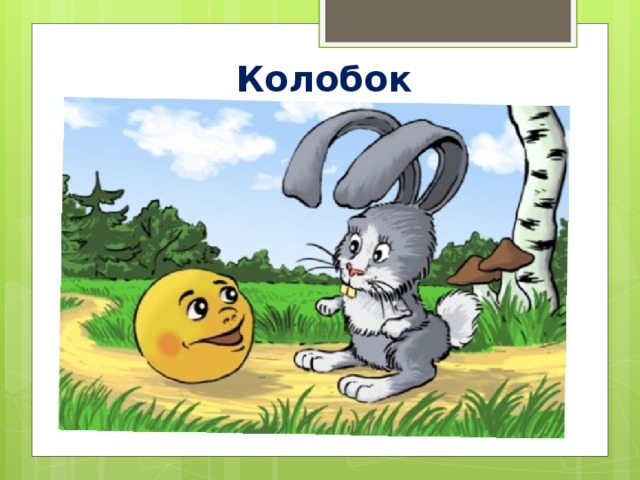 Колобок