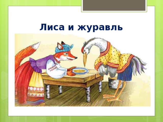 Лиса и журавль