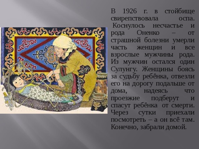 В 1926 г. в стойбище свирепствовала оспа.  Коснулось несчастье и рода Оненко – от страшной болезни умерли часть женщин и все взрослые мужчины рода. Из мужчин остался один Сулунгу. Женщины боясь за судьбу ребёнка, отвезли его на дорогу подальше от дома, надеясь что проезжие подберут и спасут ребёнка  от смерти. Через сутки приехали посмотреть – а он всё там. Конечно, забрали домой. 