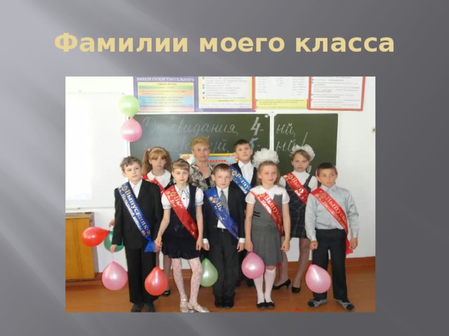 Фамилии моего класса