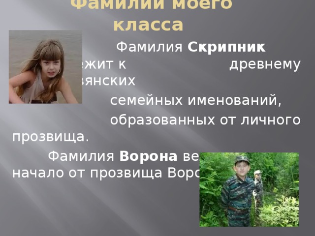 Фамилии моего класса  Фамилия Скрипник принадлежит к древнему типу славянских  семейных именований,  образованных от личного прозвища.  Фамилия Ворона ведет свое начало от прозвища Ворона.