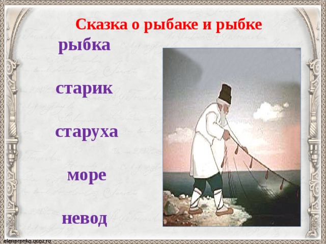 Сказка о рыбаке и рыбке рыбка  старик  старуха   море   невод   