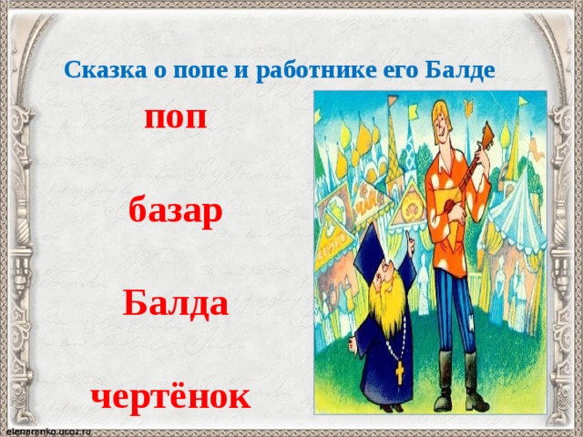 Сказка о попе и работнике его Балде поп  базар   Балда  чертёнок   