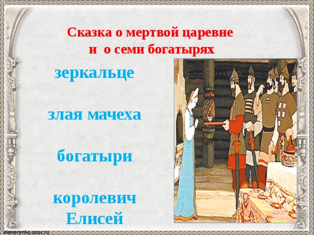 Сказка о мертвой царевне и о семи богатырях зеркальце   злая мачеха   богатыри   королевич Елисей   