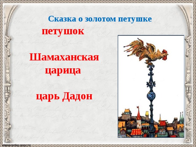 Сказка о золотом петушке петушок   Шамаханская царица  царь Дадон      