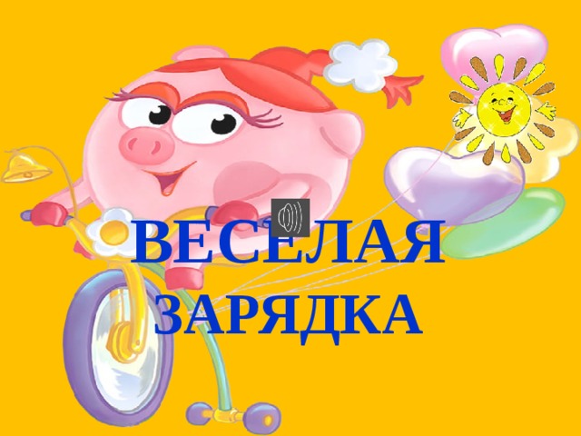 ВЕСЁЛАЯ ЗАРЯДКА   