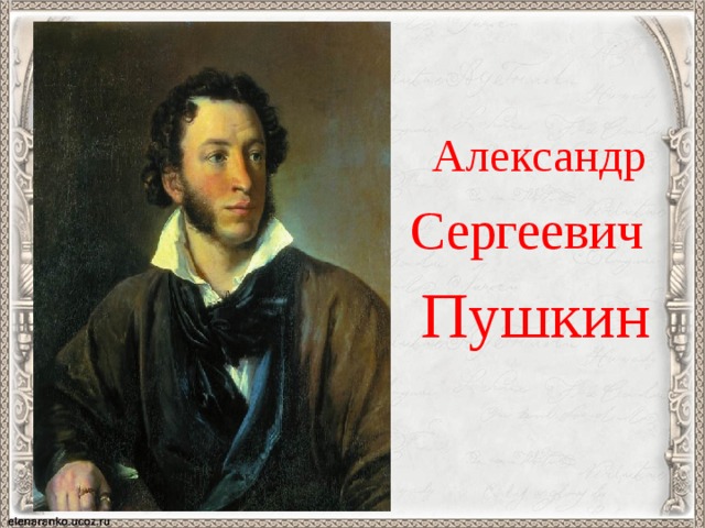 Александр Сергеевич Пушкин  