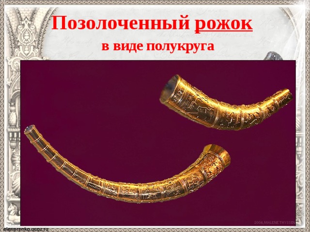  Позолоченный рожок      в виде полукруга  