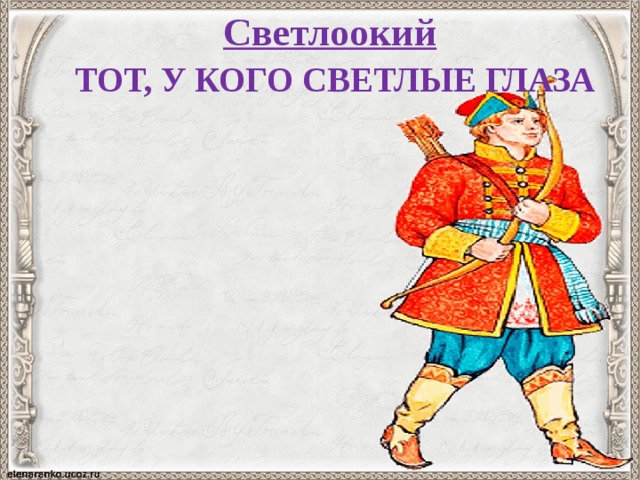 Светлоокий  тот, у кого светлые глаза   