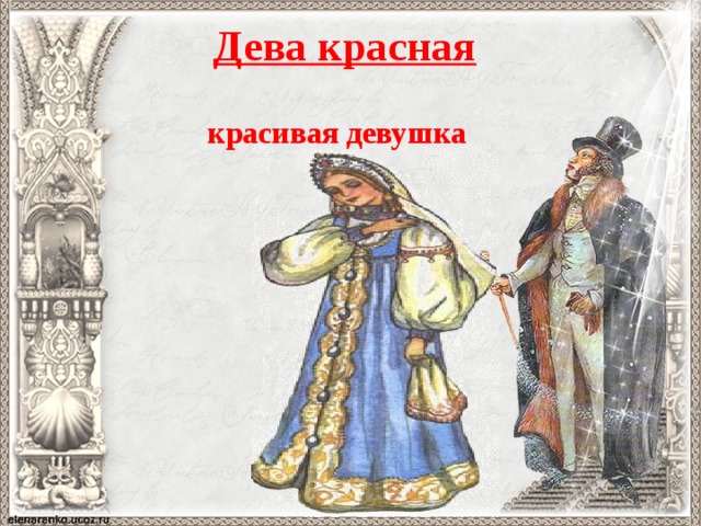 Дева красная  красивая девушка  