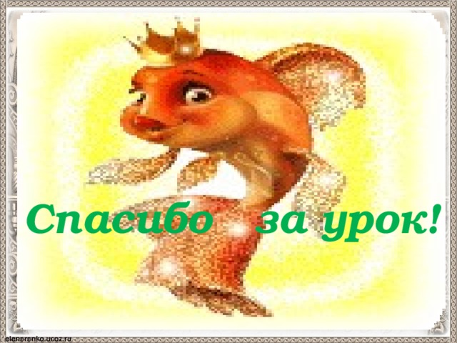 Спасибо за урок! 