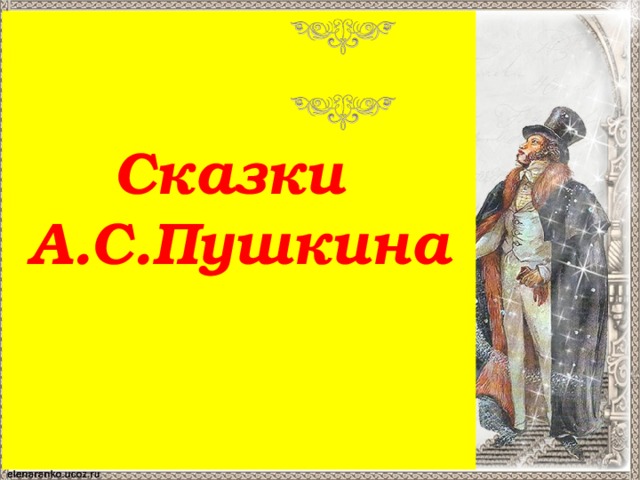 Сказки  А.С.Пушкина   