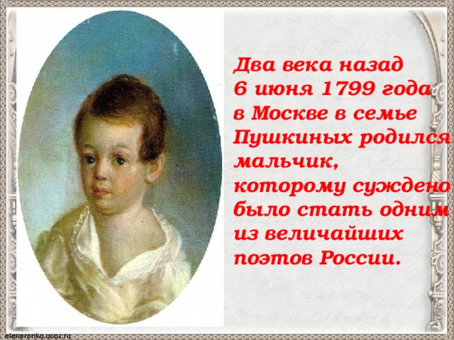 Два века назад 6 июня 1799 года в Москве в семье Пушкиных родился мальчик, которому суждено было стать одним из величайших поэтов России. 