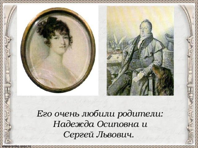 Его очень любили родители: Надежда Осиповна и  Сергей Львович. 
