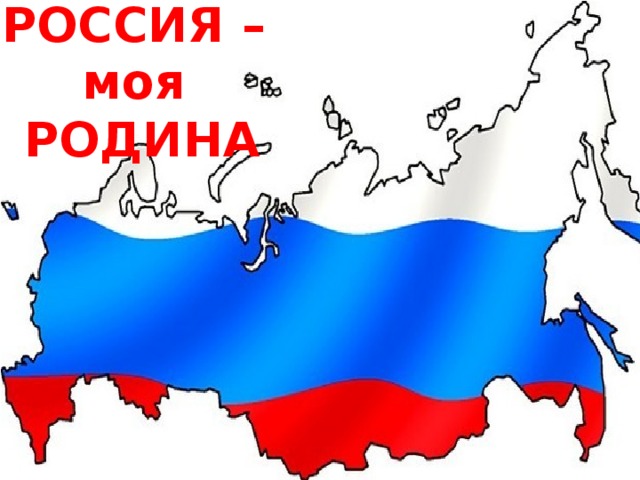 РОССИЯ –  моя  РОДИНА 