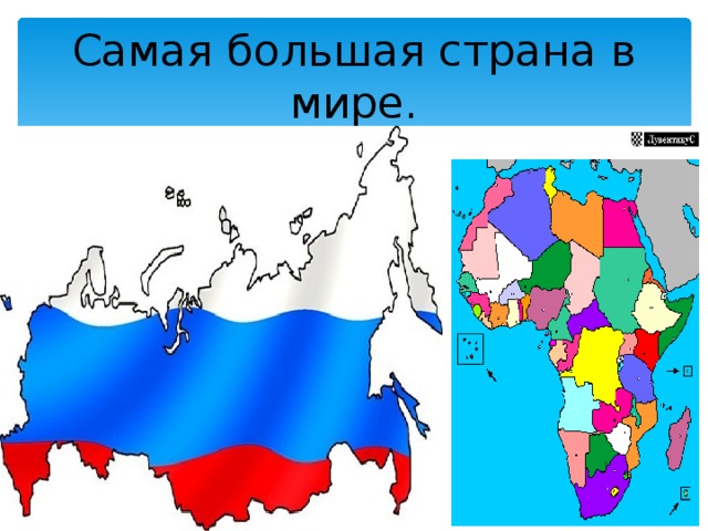 Самая большая страна в мире. 