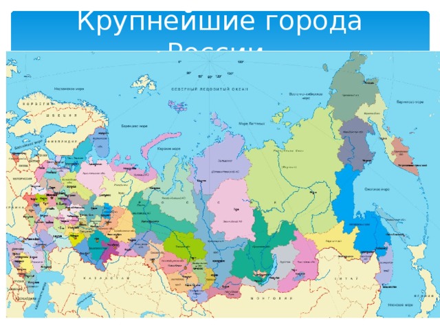 Крупнейшие города России. 