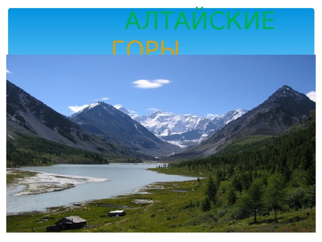  АЛТАЙСКИЕ  ГОРЫ 