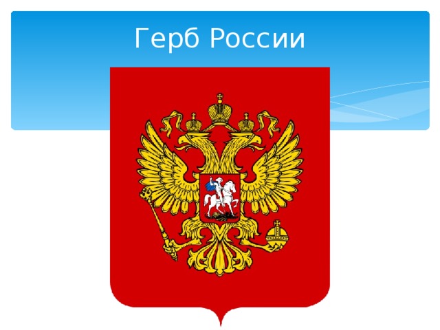 Герб России 