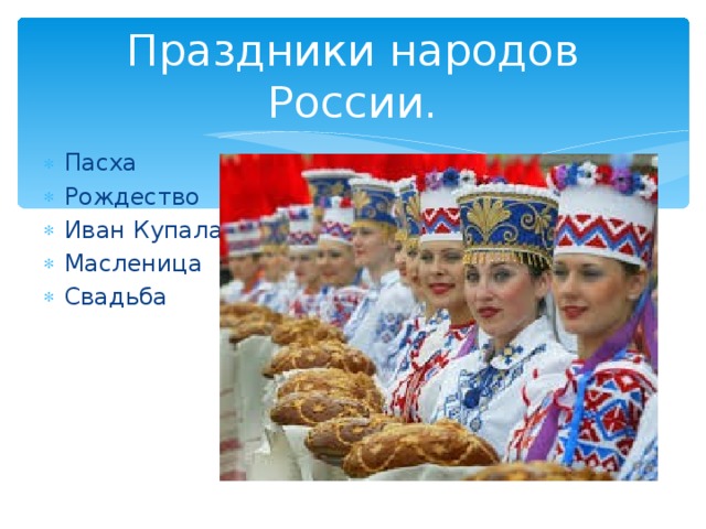 Праздники народов России. Пасха Рождество Иван Купала Масленица Свадьба 