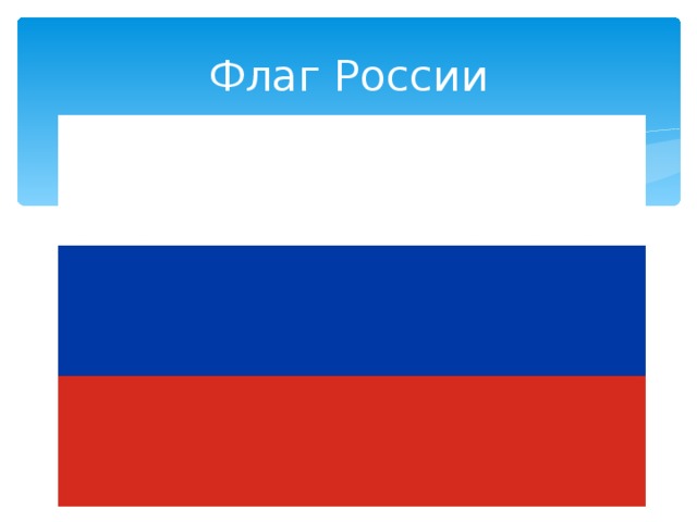Флаг России 