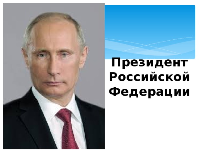 Президент Российской Федерации 