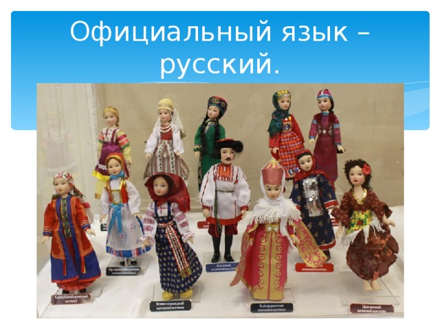 Официальный язык – русский. 