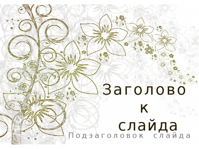 Заголовок   слайда Подзаголовок слайда 