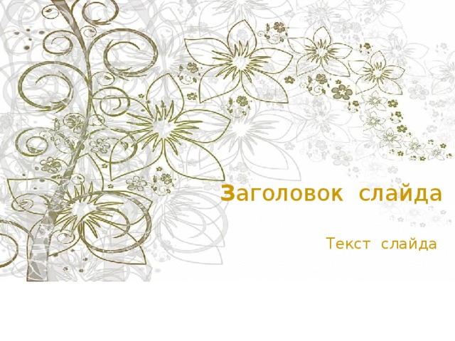 З аголовок слайда Текст слайда 