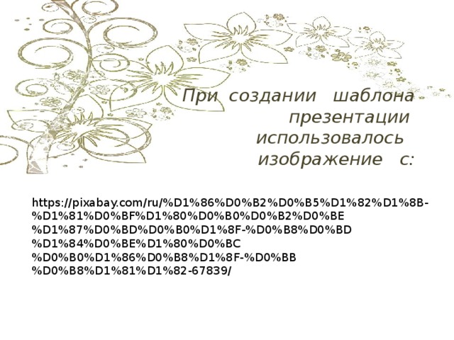  При создании шаблона презентации использовалось изображение с: https://pixabay.com/ru/%D1%86%D0%B2%D0%B5%D1%82%D1%8B-%D1%81%D0%BF%D1%80%D0%B0%D0%B2%D0%BE%D1%87%D0%BD%D0%B0%D1%8F-%D0%B8%D0%BD%D1%84%D0%BE%D1%80%D0%BC%D0%B0%D1%86%D0%B8%D1%8F-%D0%BB%D0%B8%D1%81%D1%82-67839/ 