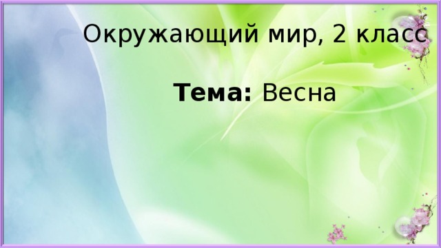   Окружающий мир, 2 класс   Тема: Весна   